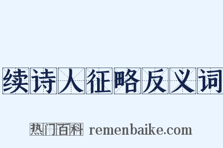 续诗人征略反义词是什么意思的图片